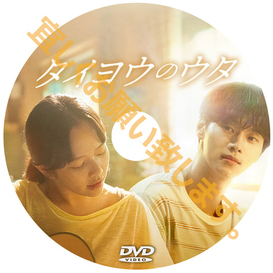 1039. タイヨウのウタ　　（韓国映画）
