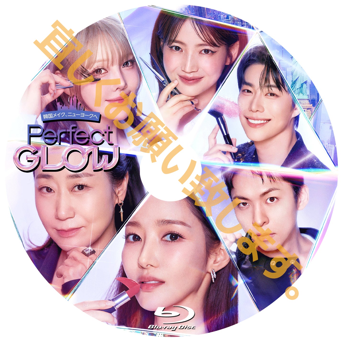1134. Perfect Glow ―韓国メイク、ニューヨークへ -