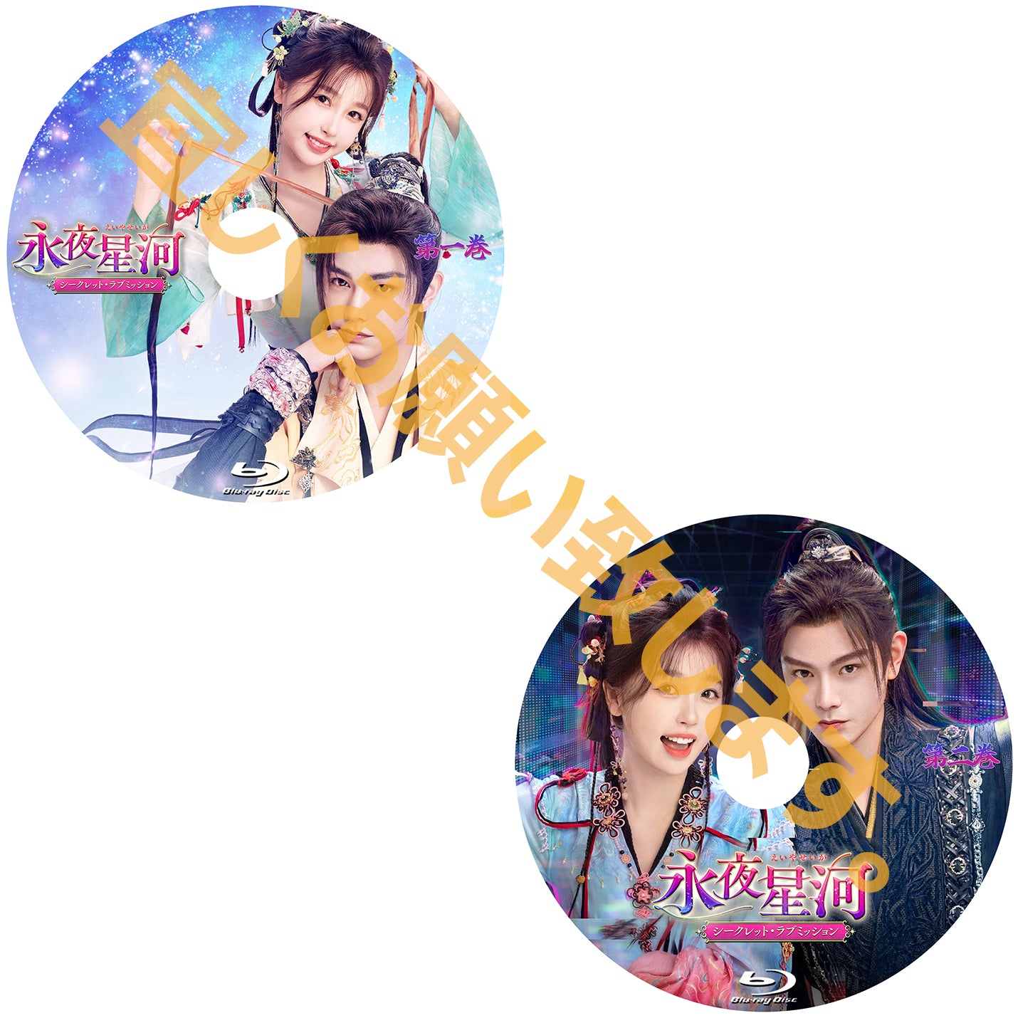 C782. 永夜星河（えいやせいが）～シークレット・ラブミッション～ 　[予約発送商品]