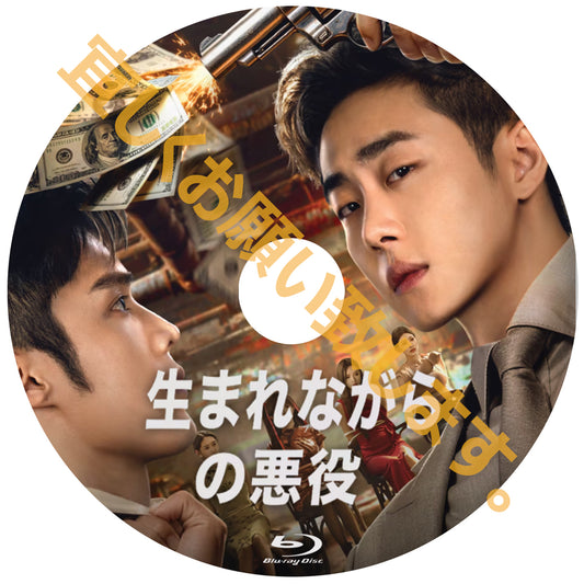 C907. 生まれながらの悪役