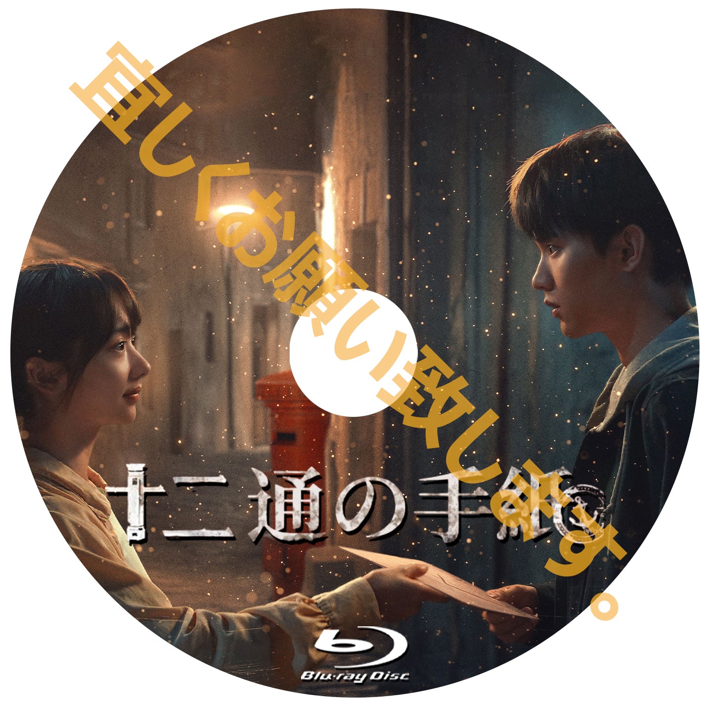 C680. 十二通の手紙