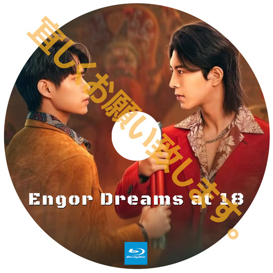 A352. Engor Dreams at 18【自動翻訳版】