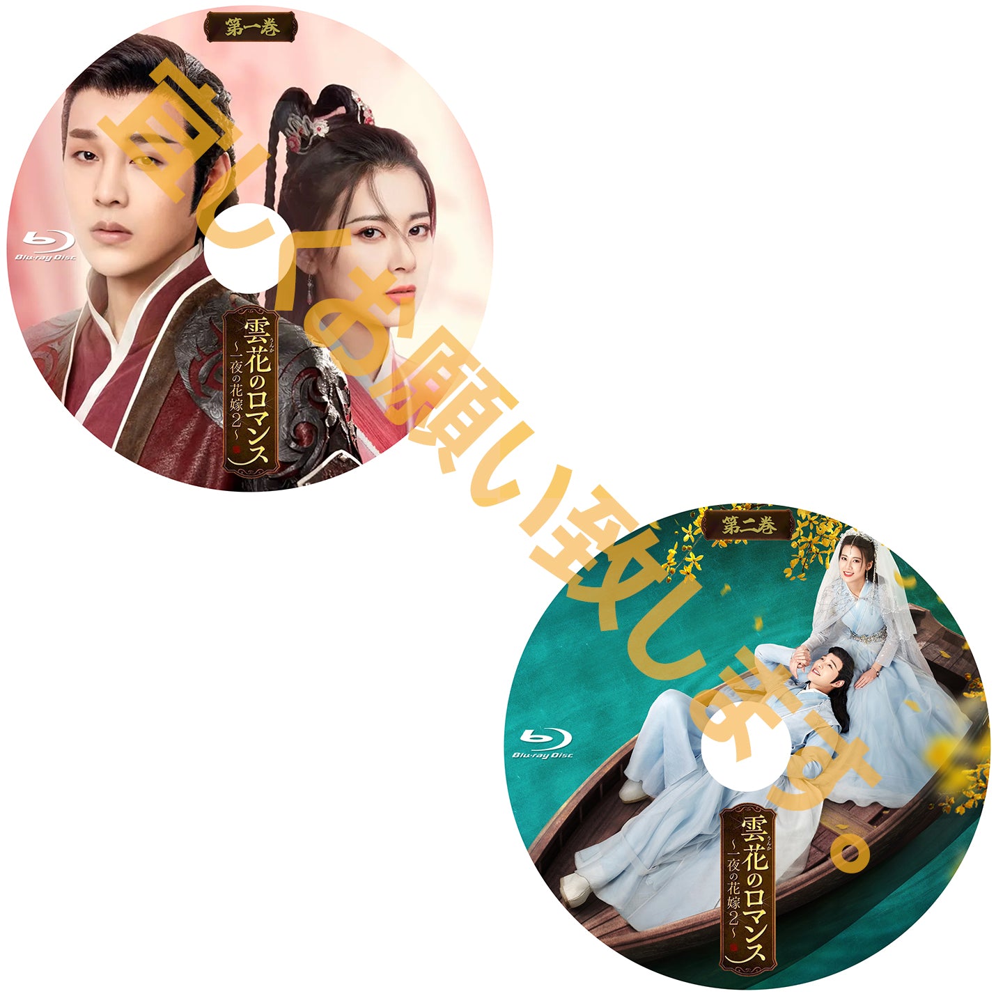 C613. 雲花のロマンス ～一夜の花嫁2～