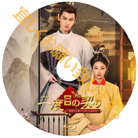 C1071. 二度目の契り　～復讐の花嫁が仕掛ける逆転愛～