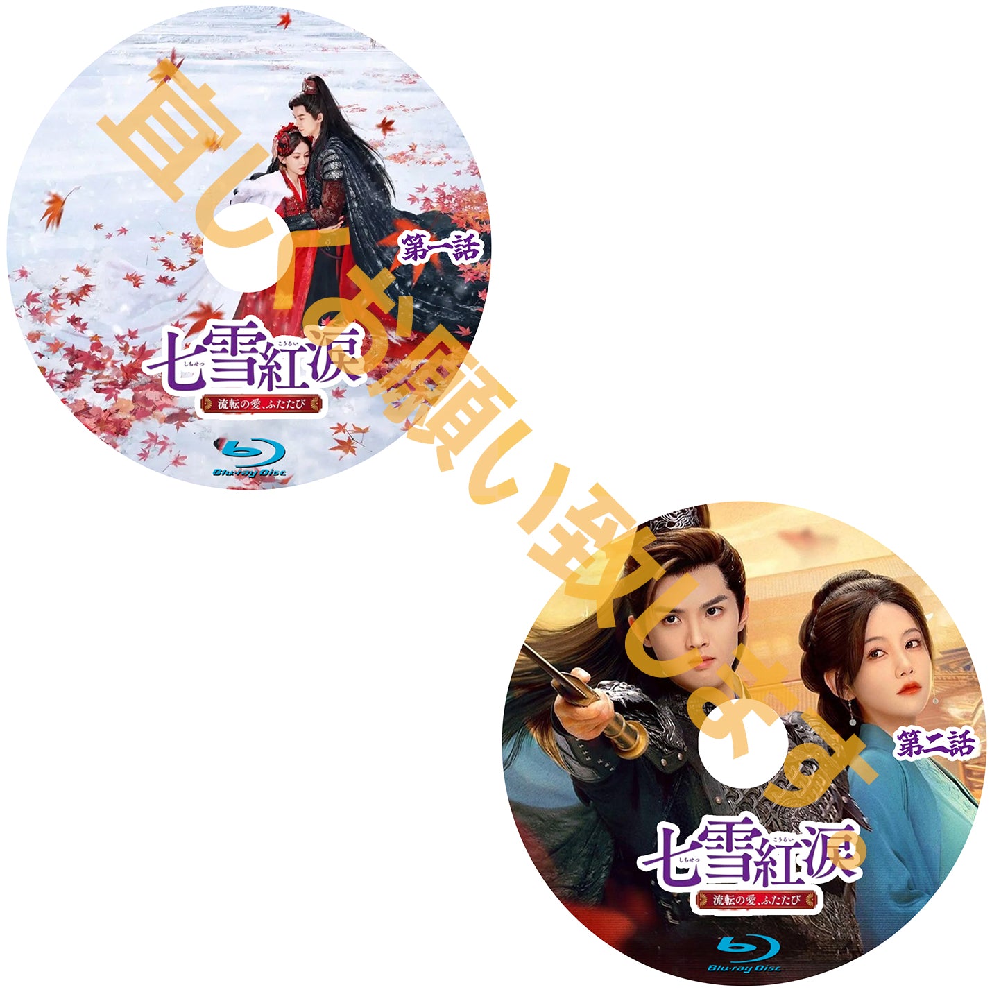 C805. 七雪紅涙　～流転の愛、ふたたび～
