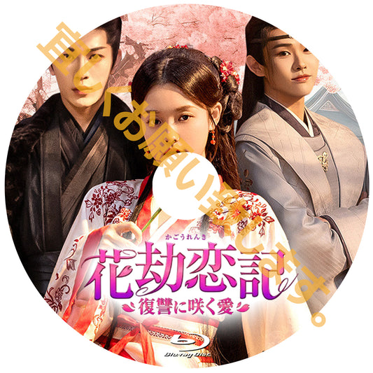 C855. 花劫恋記～復讐に咲く愛～