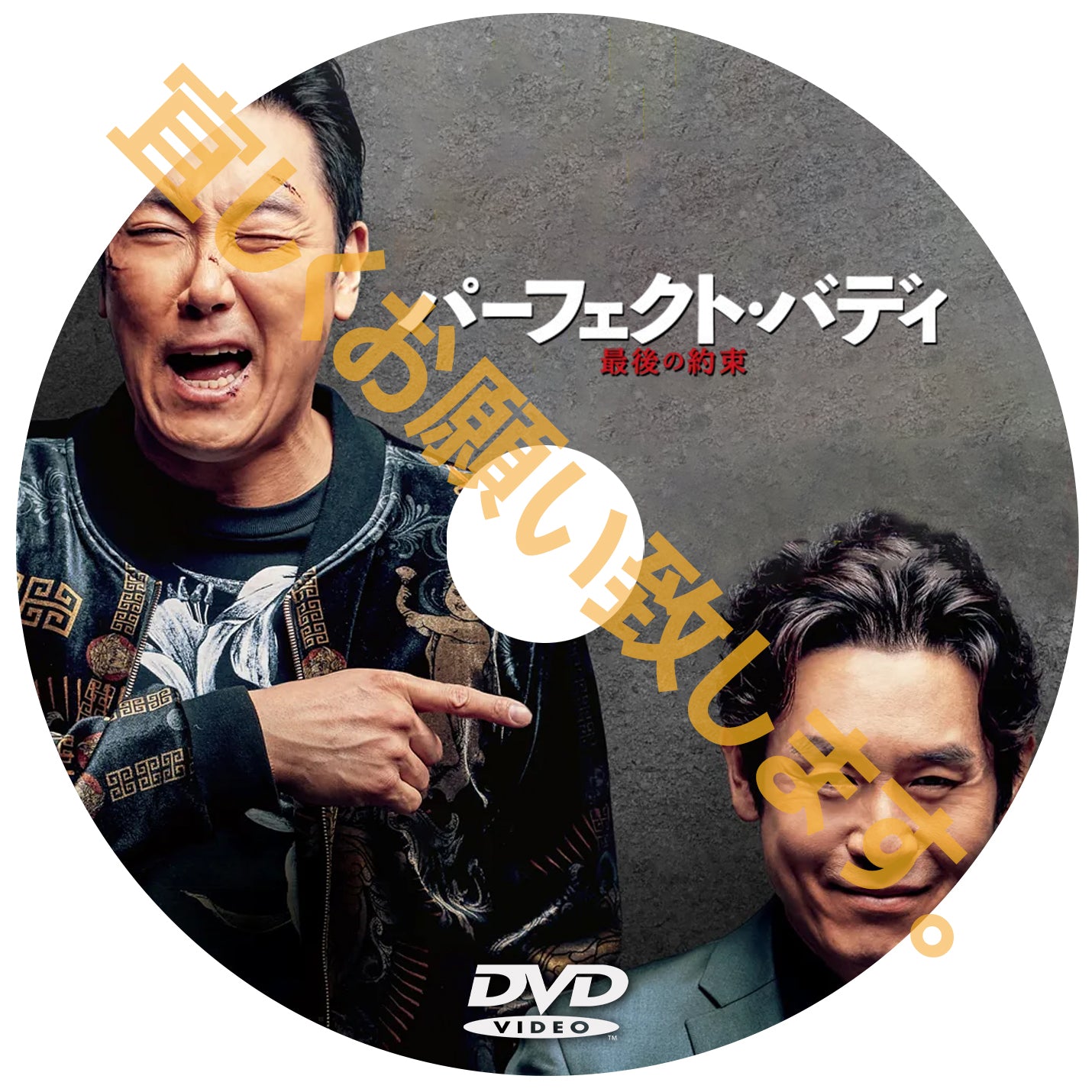 1022. パーフェクトバディ　（韓国映画）　