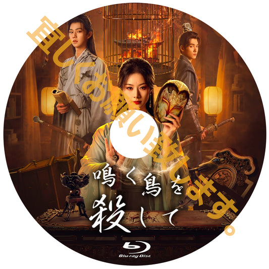 C800. 鳴く鳥を殺して