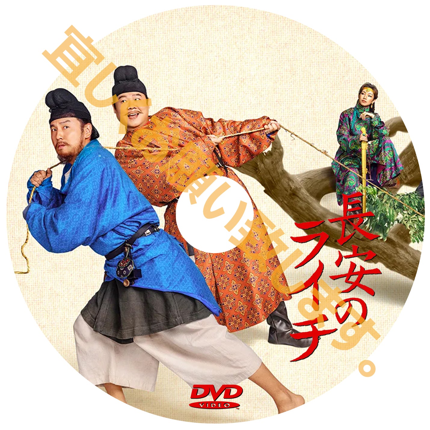 C1012.長安のライチ　 DVD　（中国映画）