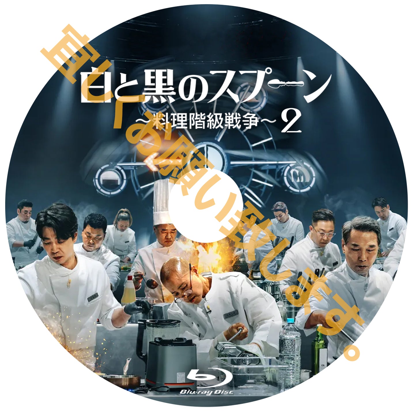 1110. 白と黒のスプーン ～料理階級戦争～ シーズン2