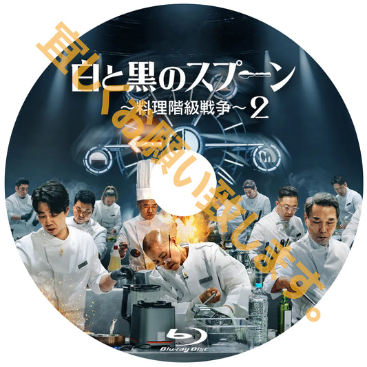 1110. 白と黒のスプーン ～料理階級戦争～ シーズン2