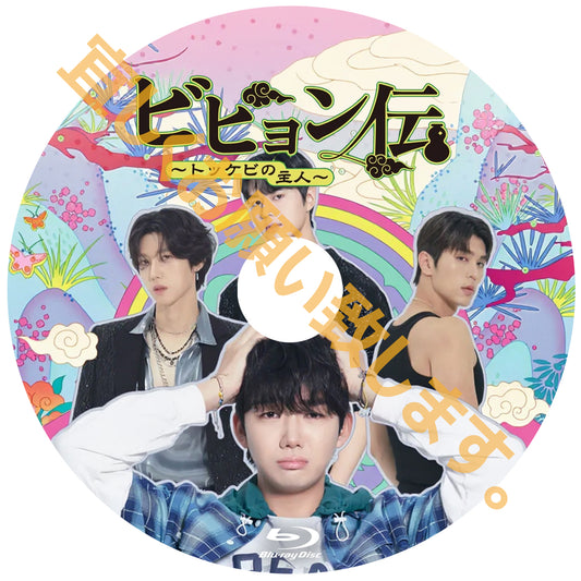 1076.ビヒョン伝～トッケビの主人～