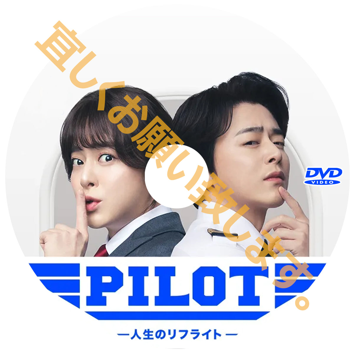 1275. PILOT-人生のリフライト-　（韓国映画）