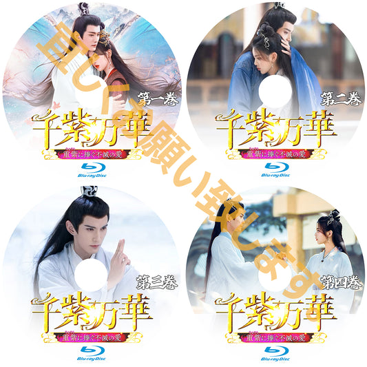 C300. 千紫万華～重紫に捧ぐ不滅の愛～