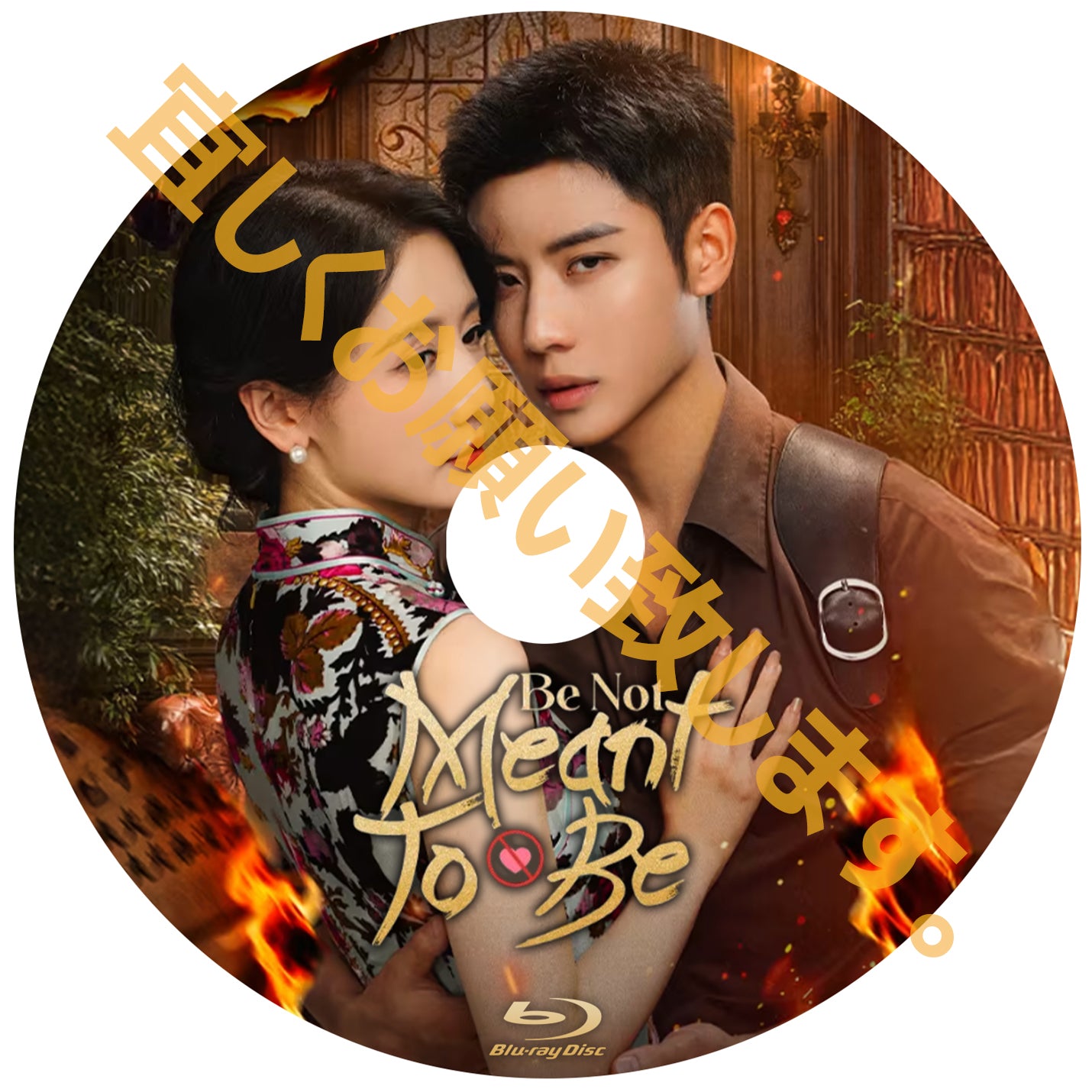 C709. Be Not Meant To Be