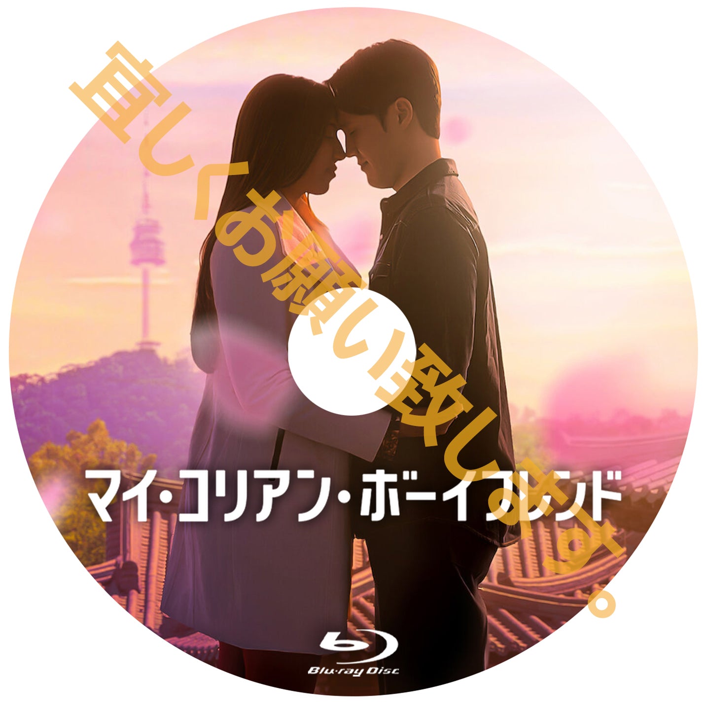 1112. マイ・コリアン・ボーイフレンド