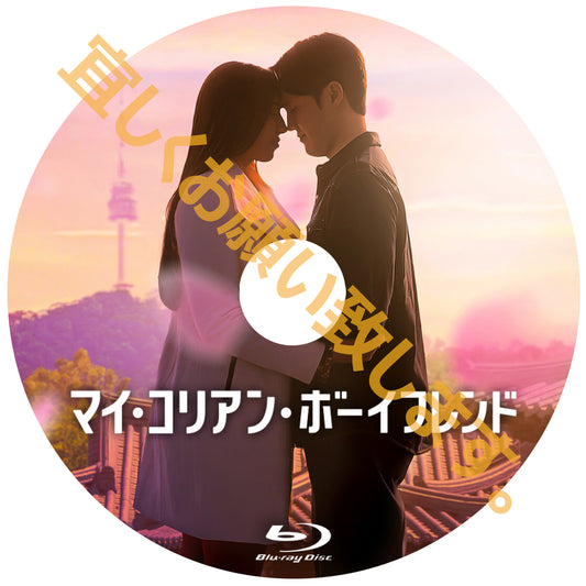 1112. マイ・コリアン・ボーイフレンド