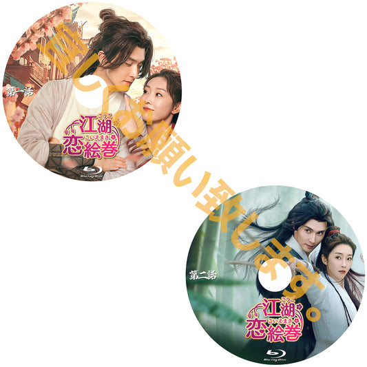 844.江湖恋絵巻（こうここいえまき）　　[予約発送商品]