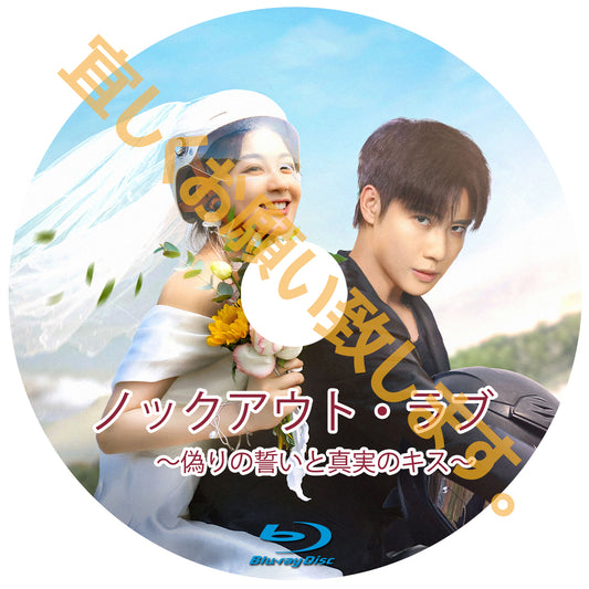 C738. ノックアウト・ラブ　〜偽りの誓いと真実のキス〜