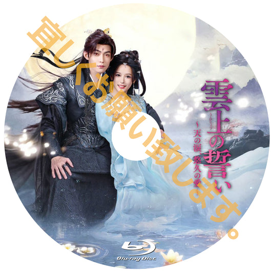 C840. 雲上の誓い　～天の涙、悠久の愛～