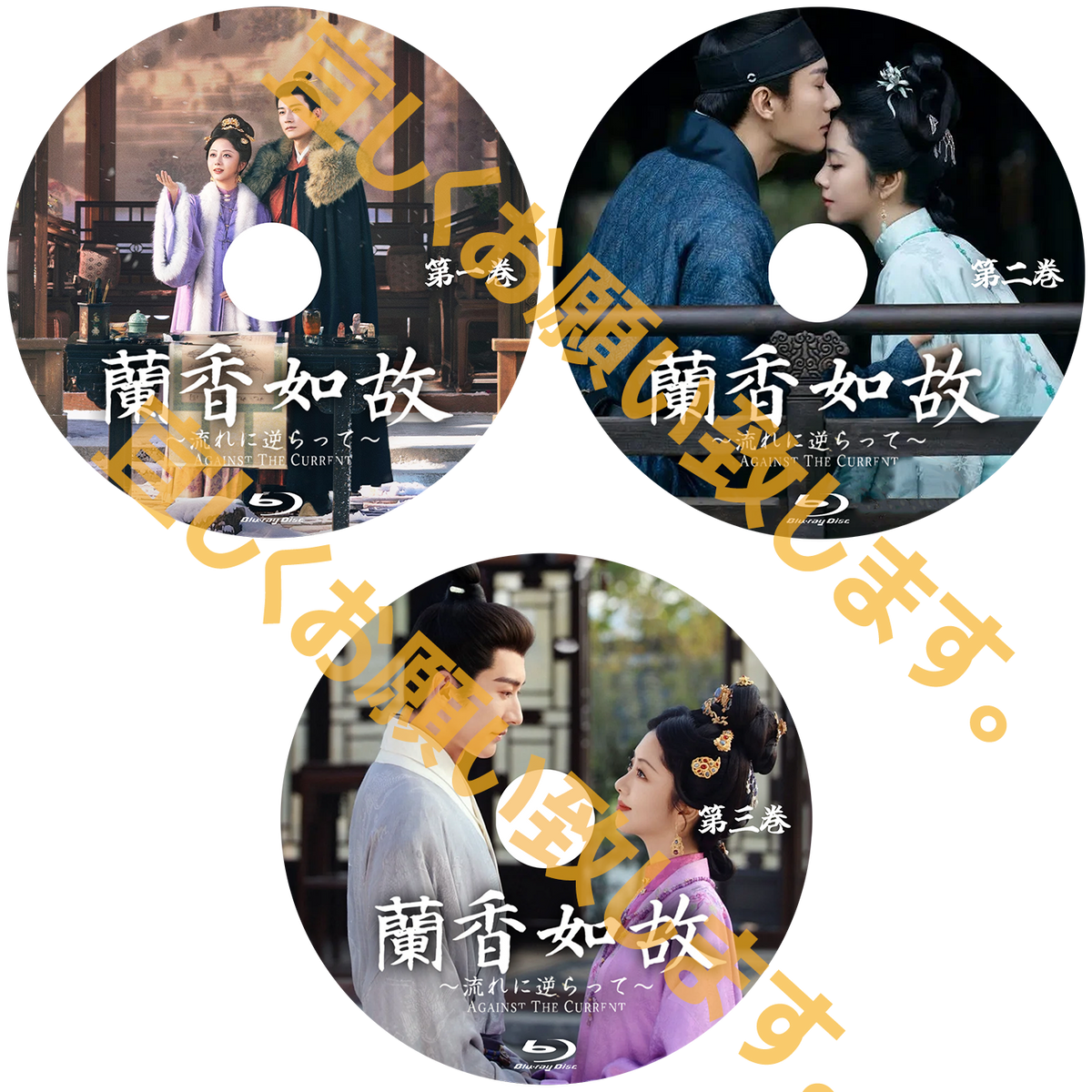 C1081. 蘭香如故～流れに逆らって～