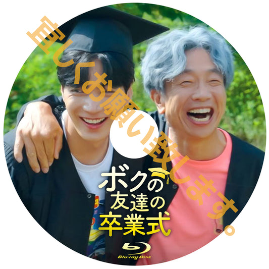 1206. ボクの友達の卒業式