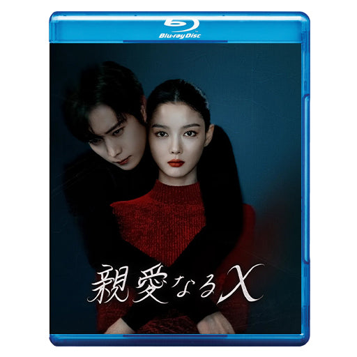 1066.親愛なるX  　[予約発送商品]