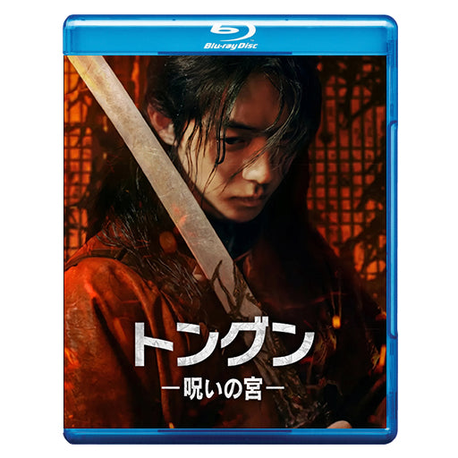 1217. トングン －呪いの宮－【予約販売商品】