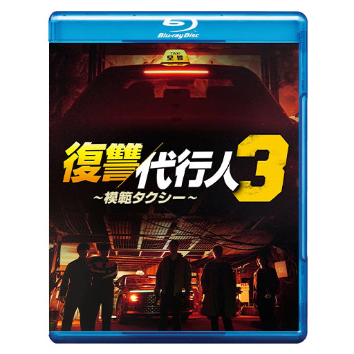 1105. 復讐代行人3 ～模範タクシー～