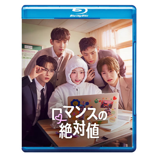 1182. ロマンスの絶対値　[予約発送商品]