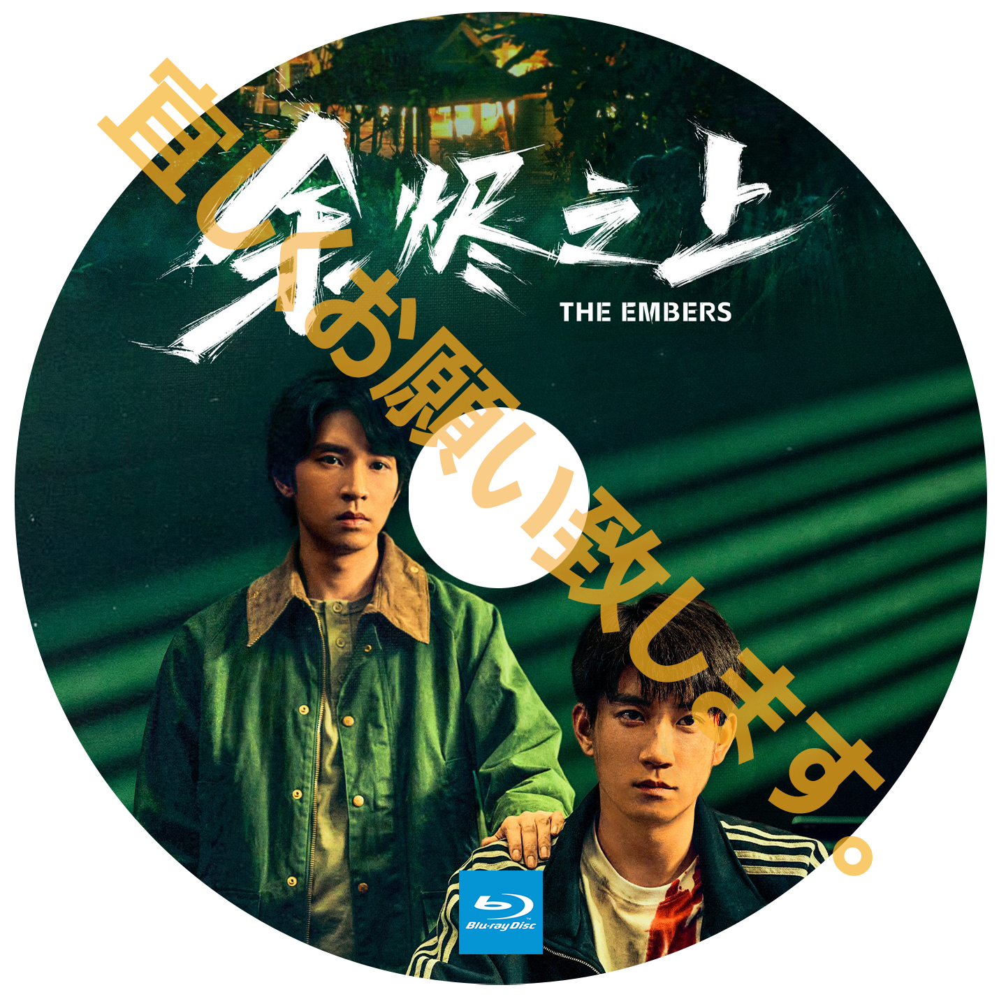 A420. 余之上 ～The Embers～