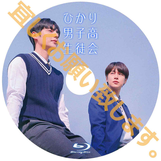 1257. ひかり男子高生徒会