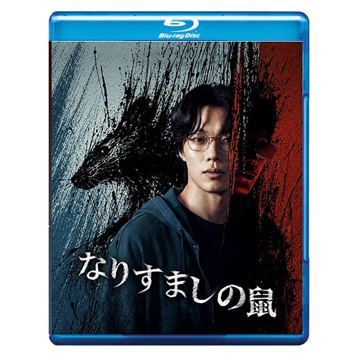 1246. なりすましの鼠【予約販売商品】