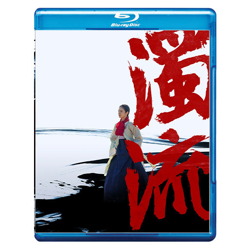 1041. 濁流   　  [予約発送商品]