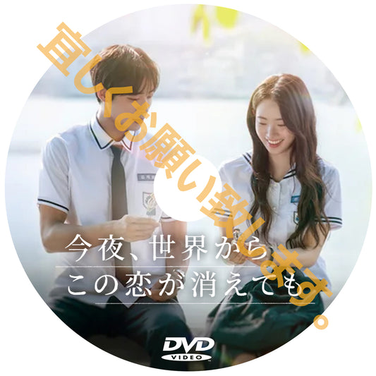 1122. 今夜、世界からこの恋が消えても （韓国映画）