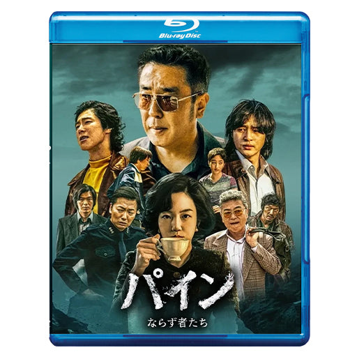 1003. パイン ならず者たち