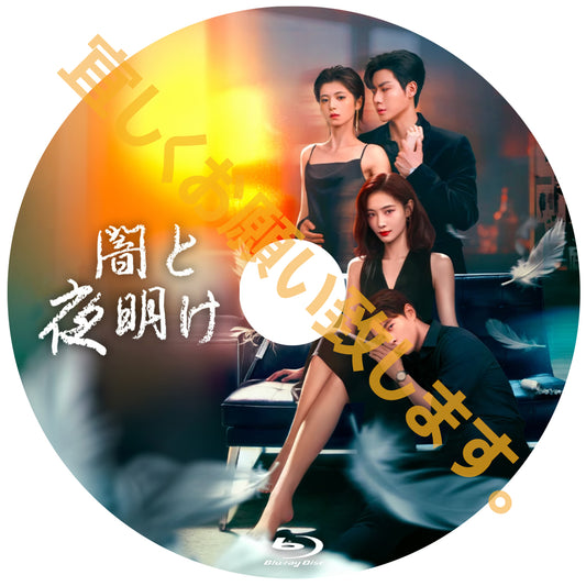 C902. 闇と夜明け