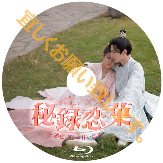 C661. 秘録恋菓 ～逃亡皇子の甘い約束～