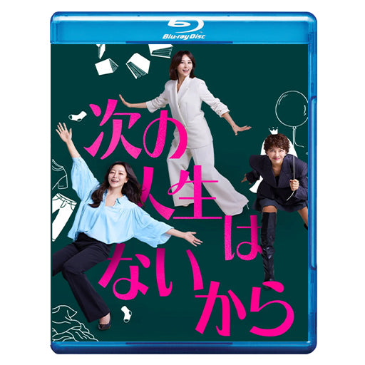 1080.次の人生はないから