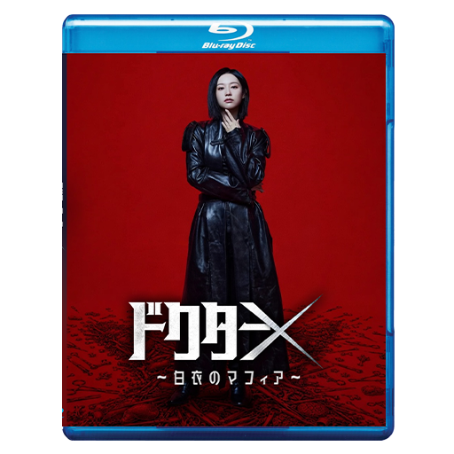 1288. ドクターX ～白衣のマフィア～　【予約販売商品】