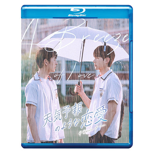 1059.天気予報のような恋愛～A Breeze of Love～