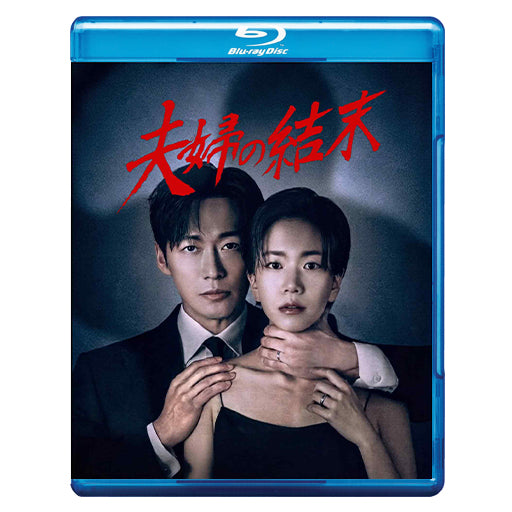 1233. 夫婦の結末【予約販売商品】