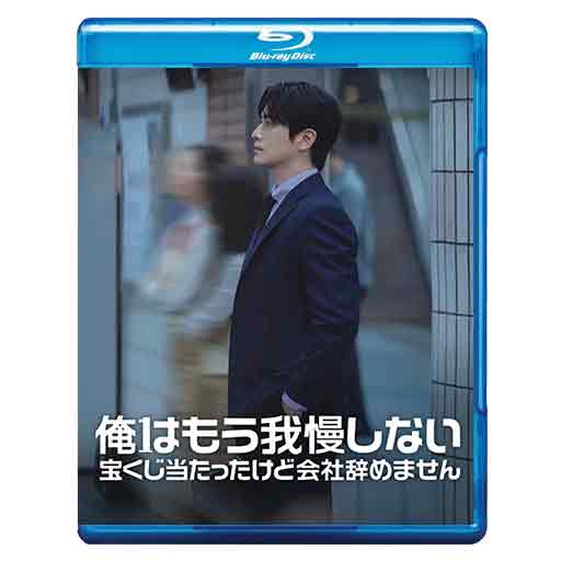 1268. 俺はもう我慢しない～宝くじ当たったけど会社辞めません～　【予約販売商品】