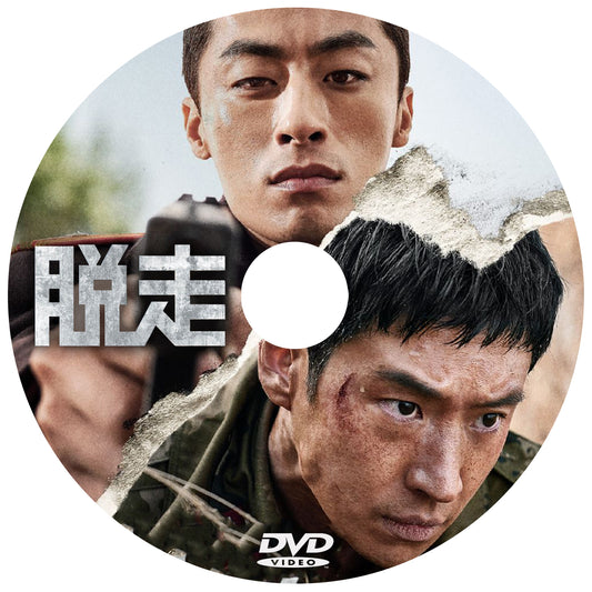 1036. 脱走　　（韓国映画）