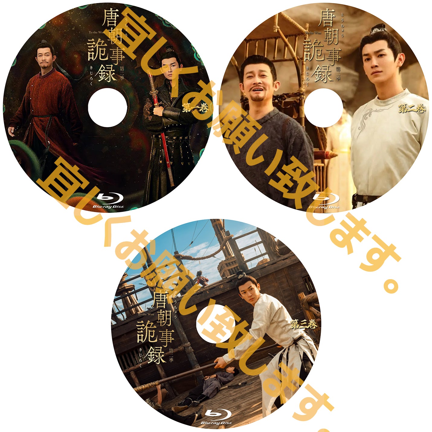 C659. 唐朝詭事録　第二季－To the West－  　[予約発送商品]