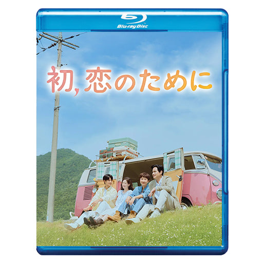 1011. 初、恋のために
