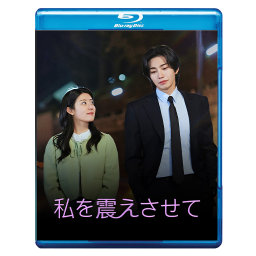 1285. 私を震えさせて　【予約販売商品】
