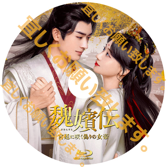 C747. 魏嬪伝～宮廷に咲く偽りの女帝