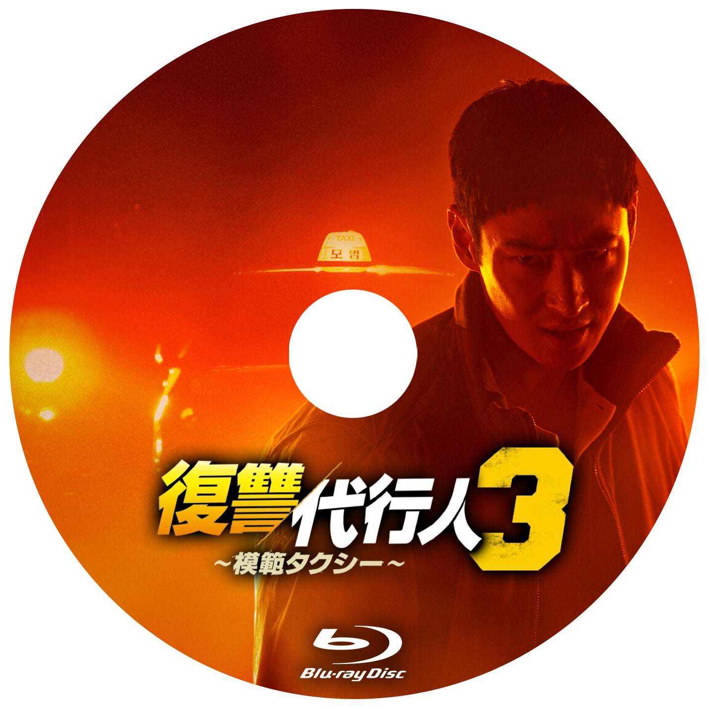 1105. 復讐代行人3 ～模範タクシー～