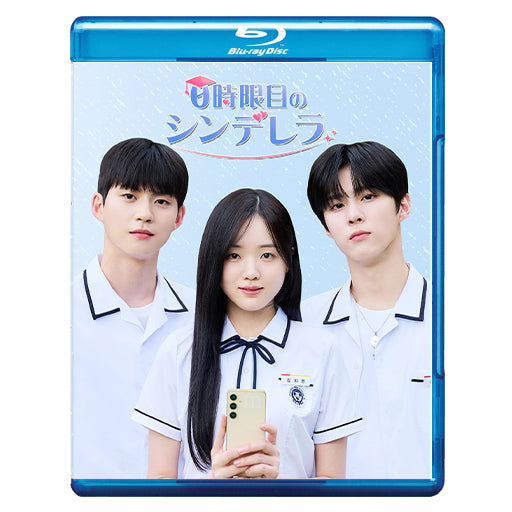 1069.0時限目のシンデレラ